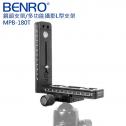【BENRO百諾】多功能攝影L型支架 MPB180T (MPB-180T)