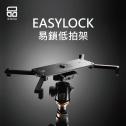 【PORKSETS至品創造】EASYLOCK 易鎖低拍架