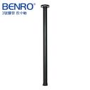 【BENRO百諾】 腳架長中軸。3號腳管腳架適用鎂鋁合金長中軸(長 59cm)