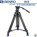 【BENRO百諾】BV系列專業油壓攝影套組 BV8