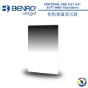 【BENRO百諾】UNIVERSAL 樹脂漸層減光鏡 GND 0.9/1.2(S) SOFT WMC 150x100mm