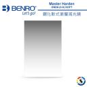 【BENRO百諾】Master Harden(0.9)(1.2)(1.5)SOFT 鋼化軟式漸層減光鏡100X150mm