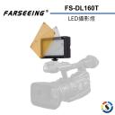 【Farseeing 凡賽】專業LED攝影補光燈 FS-DL160T
