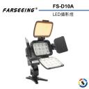 【Farseeing 凡賽】專業LED攝影補光燈 FS-D10A