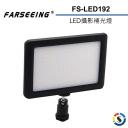 【Farseeing 凡賽】專業LED攝影補光燈 FS-LED192