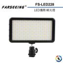 【Farseeing 凡賽】專業LED攝影補光燈 FS-LED228