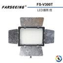 【Farseeing 凡賽】專業LED攝影補光燈 FS-V300T