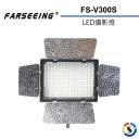 【Farseeing 凡賽】專業LED攝影補光燈 FS-V300S