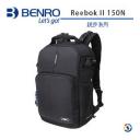 【BENRO百諾】銳步Ⅱ系列雙肩攝影背包 ReebokII 150N(停產)