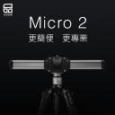 【PORKSETS至品創造】Micro 2 微移滑軌(停產)