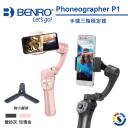 【BENRO百諾】手機三軸穩定器 Phoneographer P1(磨砂灰停產)