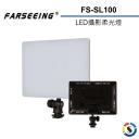 【Farseeing 凡賽】LED攝影柔光燈 FS-SL100