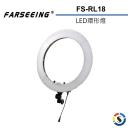 【Farseeing 凡賽】LED環形燈 FS-RL18