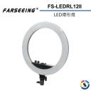 【Farseeing 凡賽】LED環形燈 FS-LEDRL12II