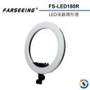 【Farseeing 凡賽】LED環形燈 FS-LED180R