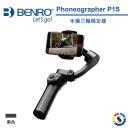 【BENRO百諾】手機三軸穩定器 Phoneographer P1S