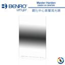 【BENRO百諾】Master Harden GND8(0.9) Center 鋼化中心漸層減光鏡100X150mm