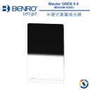 【BENRO百諾】Master GND8 (0.9) MEDIUM HARD 半硬式漸層減光鏡 150x100mm