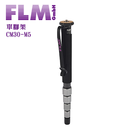 【FLM】德國孚勒姆 碳纖維單腳架CM30-M5(停產)