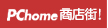 Pchome 線上購買