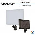 【Farseeing 凡賽】LED攝影柔光燈 FS-SL100D