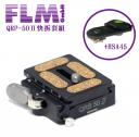 【FLM】德國孚勒姆 QRP-50Ⅱ快拆板連接器二代套組(停產)