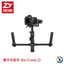 【ZHIYUN 智雲】CRANE-EH002 雙手持套件(for Crane 2)