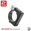 【ZHIYUN智雲】TZ-003 四分之一螺牙拓展環(for Crane2)(停售)