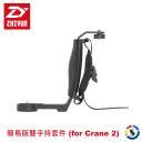 【ZHIYUN 智雲】簡易版雙手持套件 (for Crane 2)(停售)