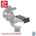 【ZHIYUN 智雲】Panasonic GH5快拆板 ZQR02 (for Crane 2)