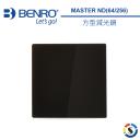 【BENRO百諾】方形減光鏡 MASTER ND(64/256) 100x100mm