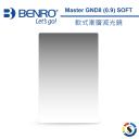 【BENRO百諾】Master GND8 (0.9) SOFT 軟式漸層減光鏡 190x170mm