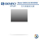 【BENRO百諾】Master GND8 (0.9) REVERSE 反向漸層減光鏡 190x170mm