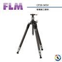 【FLM】德國孚勒姆 碳纖維三腳架 CP30-M3V(停產)