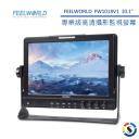 【FEELWORLD 富威德】FW1018V1 專業攝影監視螢幕(10.1吋)