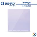 【BENRO百諾】抗光害濾鏡 Master TrueNight Filter 100x100 / 150x150mm 