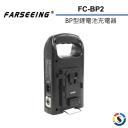 【Farseeing 凡賽】BP型鋰電池充電器 FC-BP2