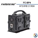 【Farseeing 凡賽】BP型鋰電池充電器 FC-BP4