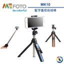 【MEFOTO 美孚】藍牙自拍迷你腳架組 MK10 (附藍牙遙控器)