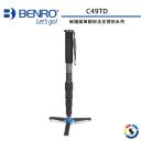 【BENRO百諾】碳纖維單腳架含支撐架系列 C49TD(停產)