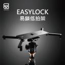 【PORKSETS至品創造】EASYLOCK 易鎖低拍架