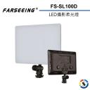 【Farseeing 凡賽】LED攝影柔光燈 FS-SL100D