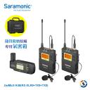 Saramonic楓笛 UwMic9 Kit8 (RX-XLR9+TX9+TX9) 一對二卡農接頭無線麥克風套裝
