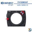 BENRO百諾 FH100M3 磁吸式可調濾鏡支架