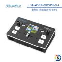 FEELWORLD富威德 LIVEPRO L1 現場串流直播控制台(導播機)(停產)