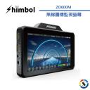 【Shimbol】 ZO600M 無線圖傳監視螢幕