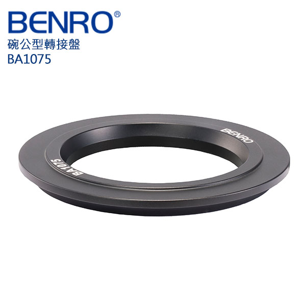 【BENRO百諾】碗公型轉接盤 BA1075 (100mm轉換75mm)(通用款)